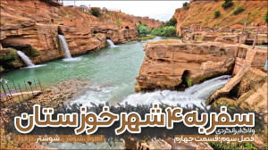 ولاگ سفر به ۴ شهر خوزستان | قس...