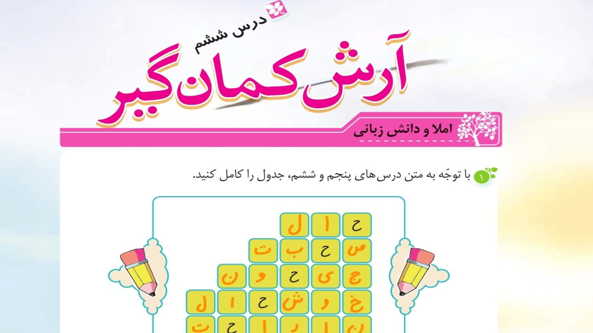 نگارش آرش کمان گیر درس ششم نگا...