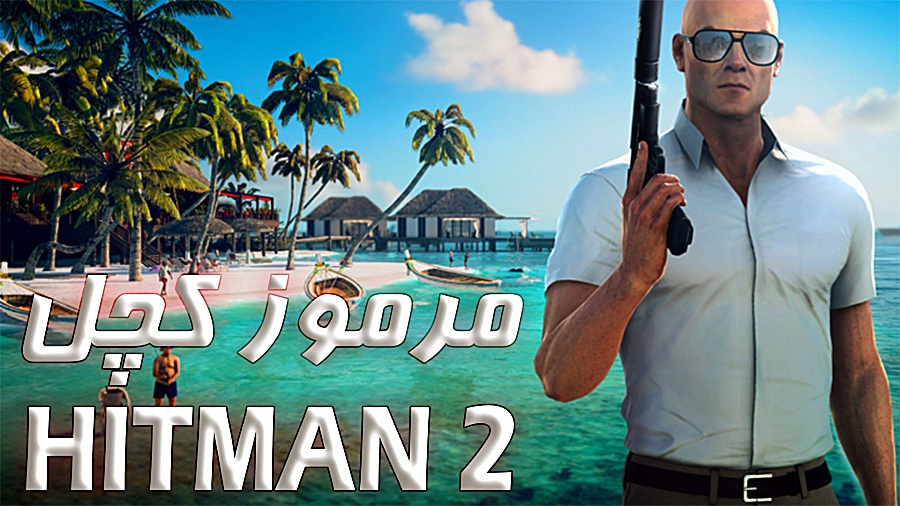 بازی هیتمن 2 قسمت آخر | مرموز کچل | HITMAN 2