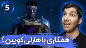 همکاری با هارلی کویین ؟  بازی...