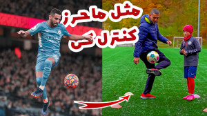 اینطوری کنترل پای ضعیفت رو قوی...