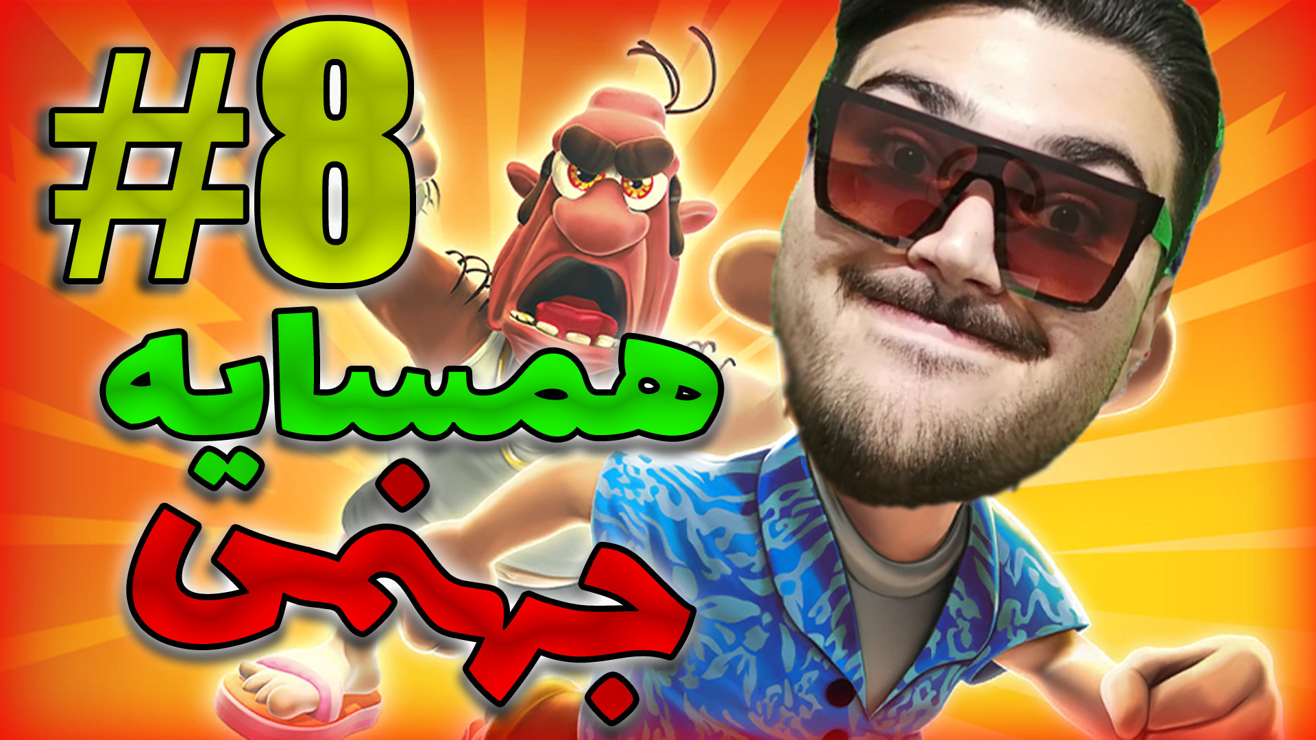 گیمپلی بازی همسایه جهنمی پارت...