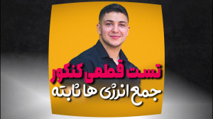 تست قطعی کنکور