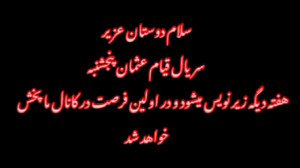 سریال قیام عثمان فصل پنجم قسمت...