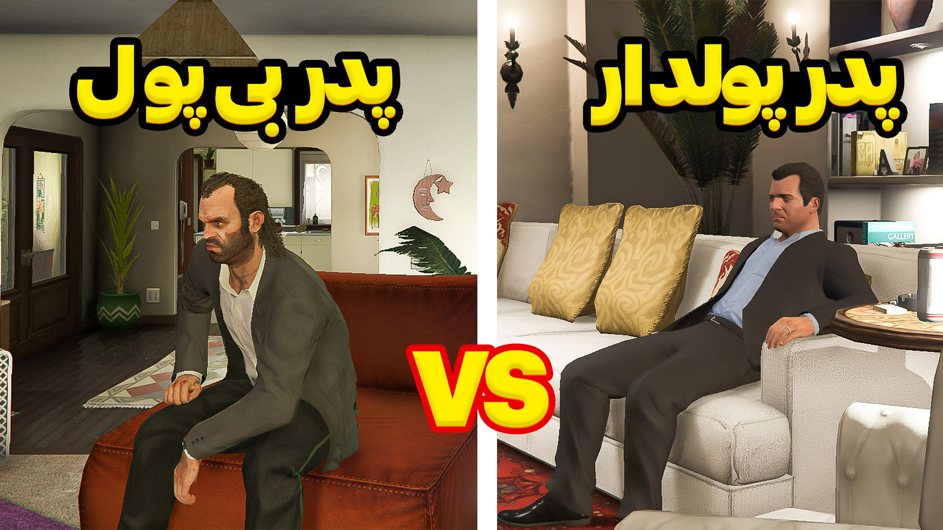 پدر پول دار VS پدر بی پول در ج...