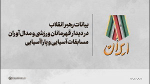 بیانات رهبر انقلاب در دیدار قهرمانان ورزشی بیانات رهبر انقلاب در دیدار قهرمانان ورزشی
