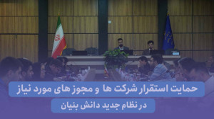 تیزر نشست حمایت های استقرار شرکت ها و مجوزهای مورد نیاز در نظام جدید دانش بنیان تیزر نشست حمایت های استقرار شرکت ها و مجوزهای مورد نیاز در نظام جدید دانش بنیان