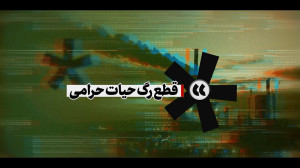 نماهنگ | قطع رگ حیات حرامی نماهنگ | قطع رگ حیات حرامی