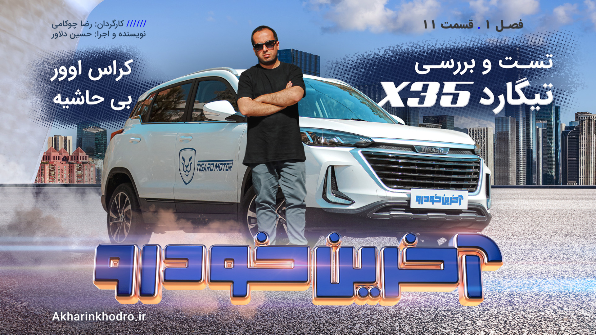 تست و بررسی تیگارد X35 | قسمت...