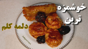 آموزش دلمه کلم مرحله به مرحله...