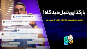 بارگذاری آهسته کامنت وردپرس؛ l...