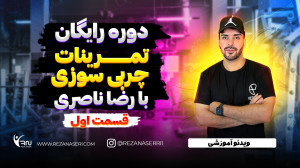 تمرینات چربی سوزی