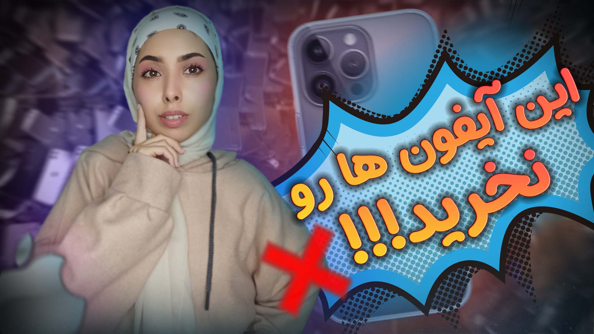 آیفون هایی که ارزش خرید ندارن...