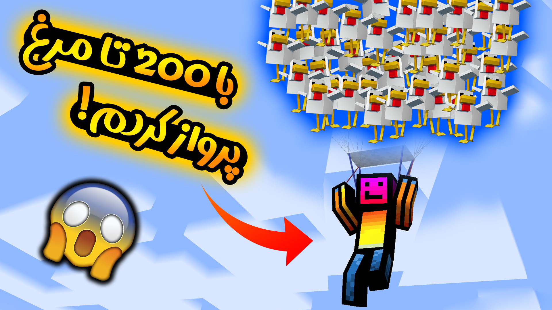 ماینکرفت اما با 200 تا مرغ پرو...
