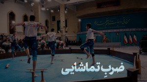 نماهنگ | ضرب تماشایی نماهنگ | ضرب تماشایی