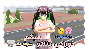 خوراکی چنلتو میگم ساکورا اسکول...