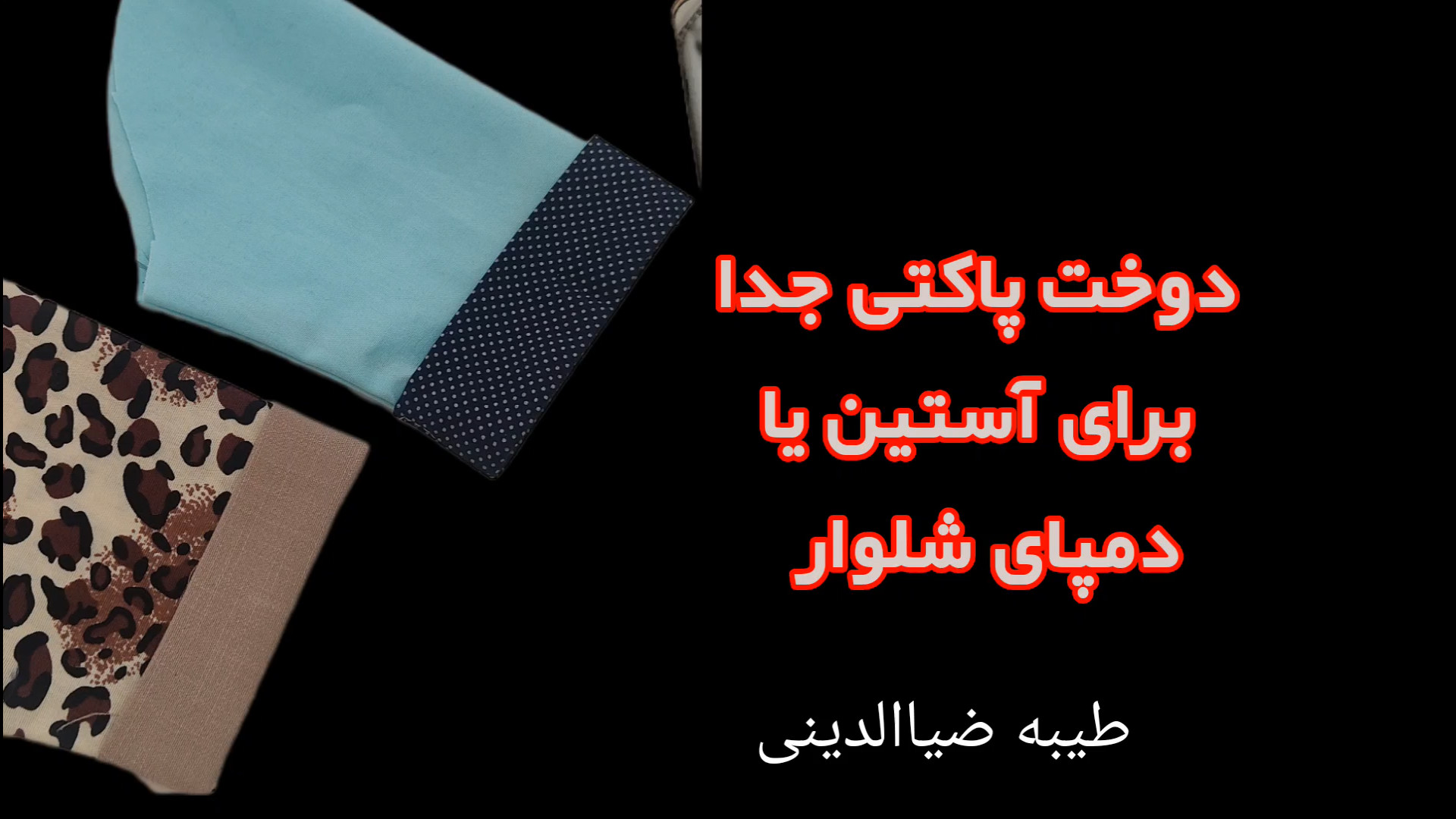 آسانترین روش دوخت پاکتی جدا ،ط...