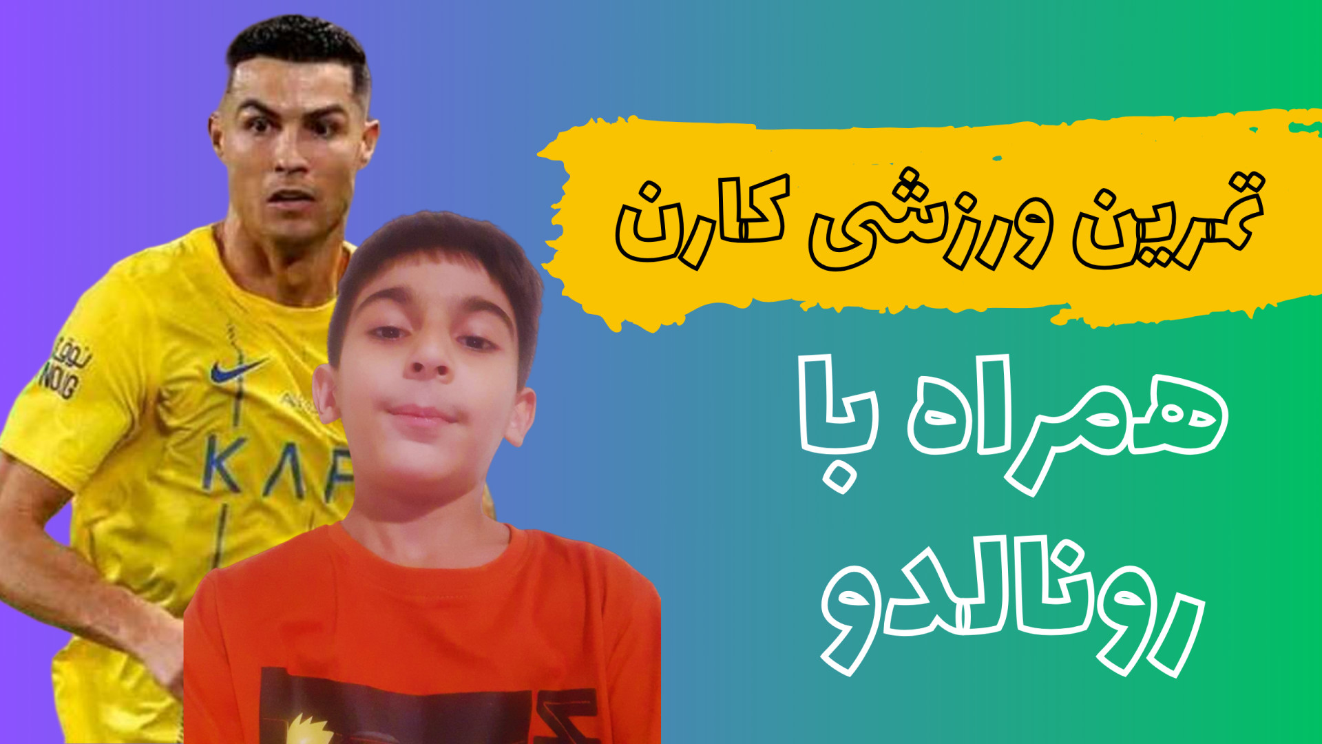 با کارن رونالدو همراه باشید |...