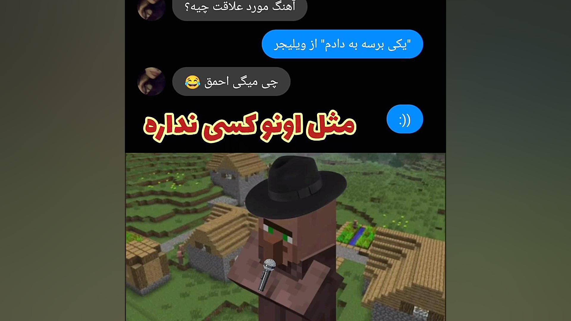 آهنگ ویلیجر