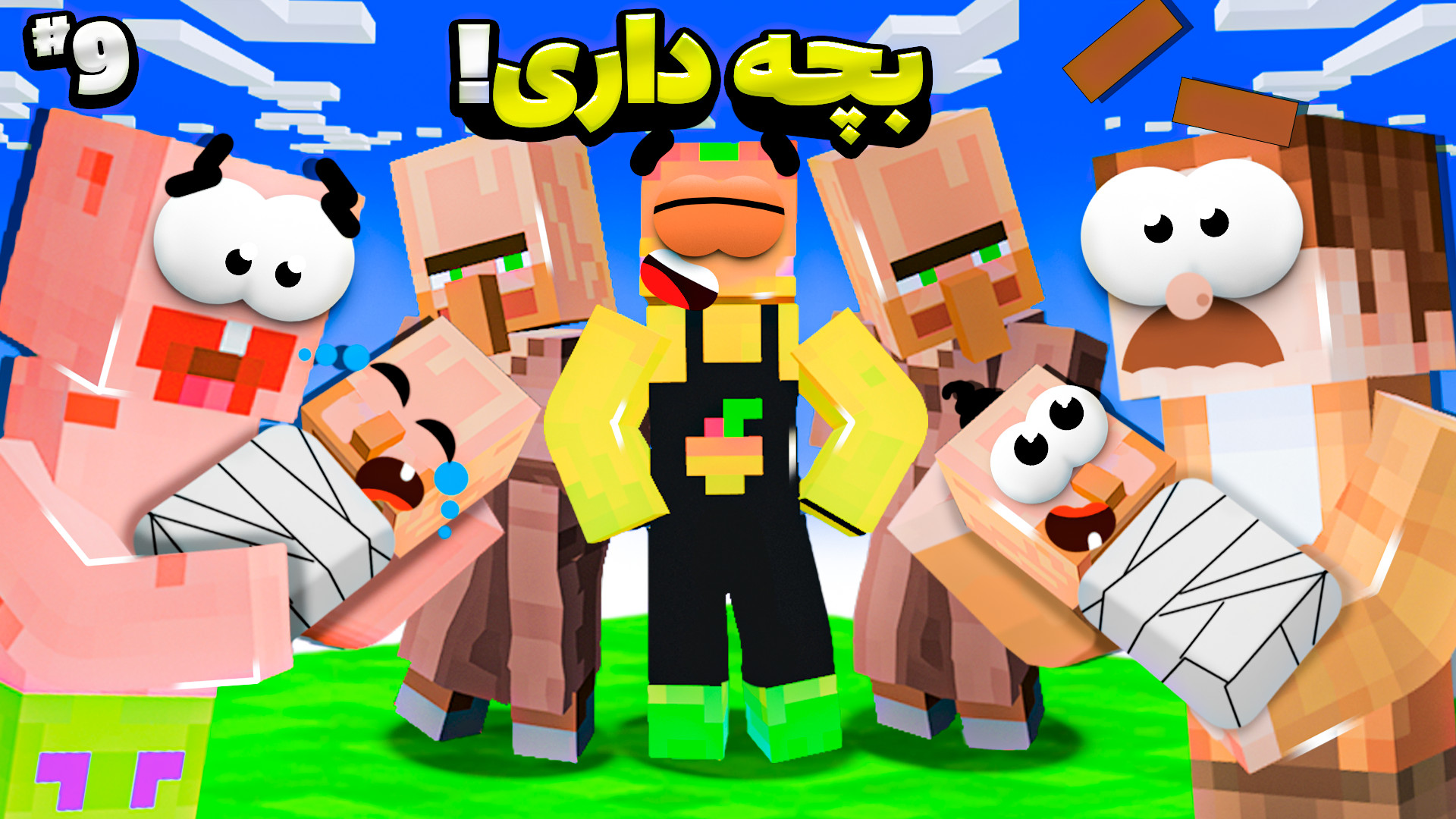 ماینکرفت اما وان بلاک (9) ویلی...