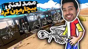 مسافرت طولانی !! ممد لعنتی رو...