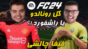 فیفا 24 FC النصر vs منچستر