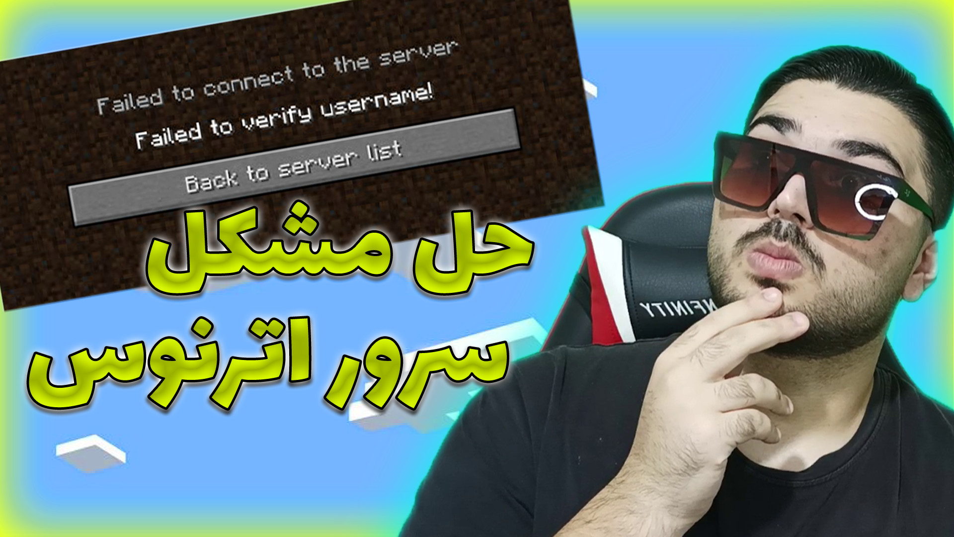 رفت مشکل وصل نشدن به سرور اترن...