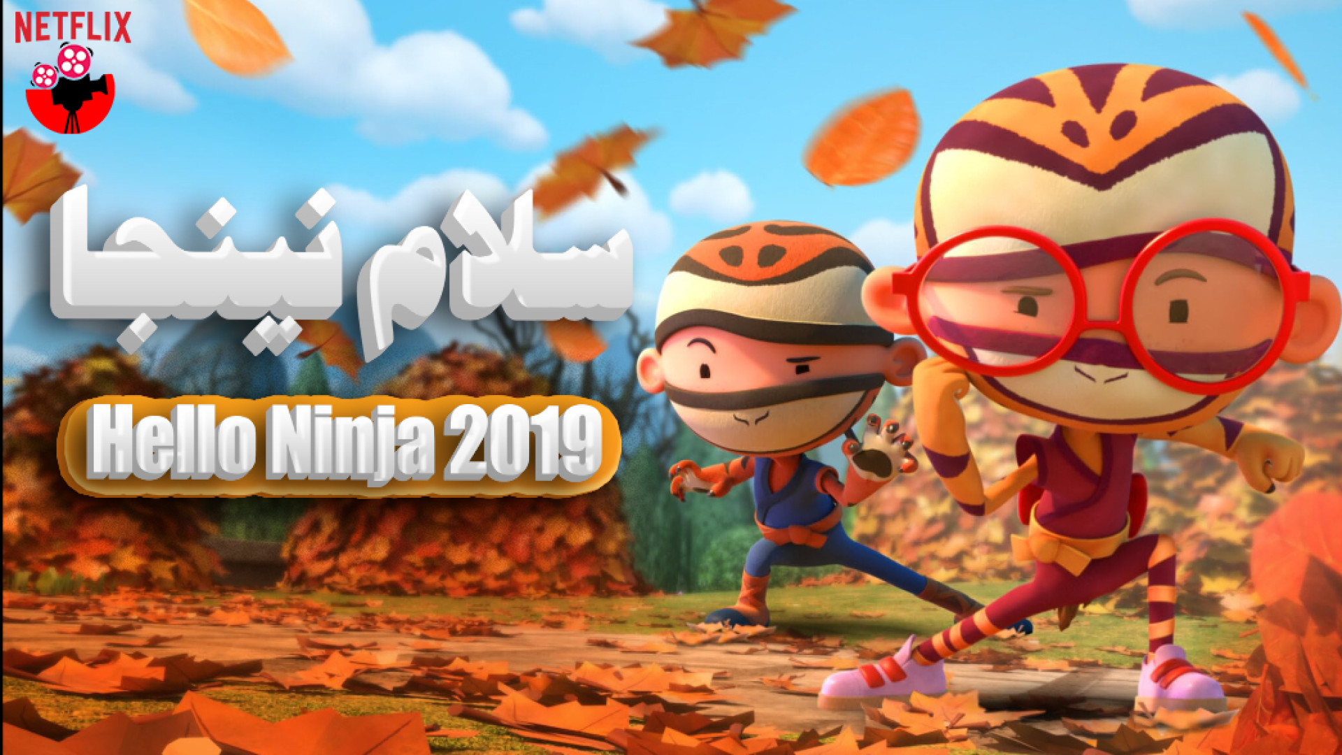 انیمیشن سلام نینجا :2019 Hello Ninja | قسمت 1| دوبله فارسی | با کیفیت بالا | زمان751ثانیه