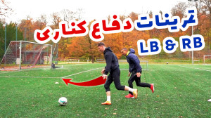 تمرینات ویژه فوتبال دفاع کناری...