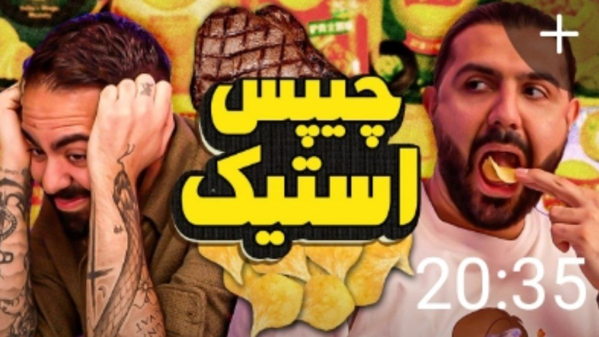 آیا هرچیزی چیپس میشه؟(کومان)