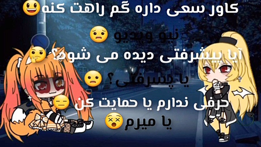 نیو ویدیو! حمایت؟ مایل به خوند...