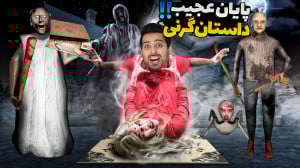 پایان خفن گرنی 5 !! بغضم گرفت...