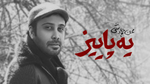 موزیک ویدیو محسن چاوشی به نام...