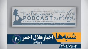 40 | شنبه ها اخبار هلال احمر | 04 آذر ماه 1402 40 | شنبه ها اخبار هلال احمر | 04 آذر ماه 1402