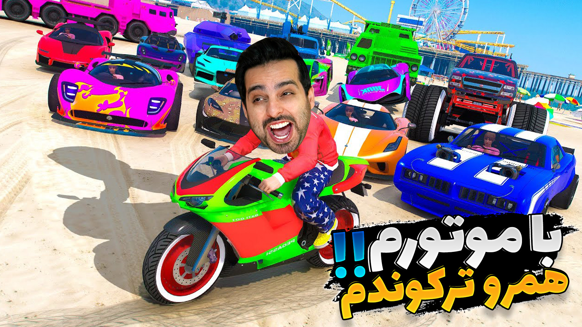 جی تی ای اما با موتورم خارجی ه...