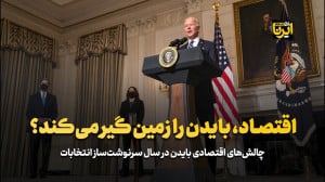 اقتصاد، بایدن را زمین گیر می کند؟ اقتصاد، بایدن را زمین گیر می کند؟
