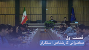 هفتمین نشست نظام جدید ارزیابی؛ استقرار شرکت های دانش بنیان؛ سخنرانی کارشناس هفتمین نشست نظام جدید ارزیابی؛ استقرار شرکت های دانش بنیان؛ سخنرانی کارشناس