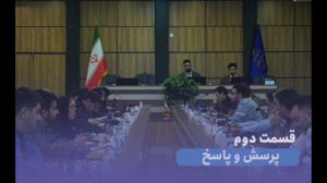 هفتمین نشست نظام جدید ارزیابی؛ استقرار شرکت های دانش بنیان؛ پرسش وپاسخ هفتمین نشست نظام جدید ارزیابی؛ استقرار شرکت های دانش بنیان؛ پرسش وپاسخ