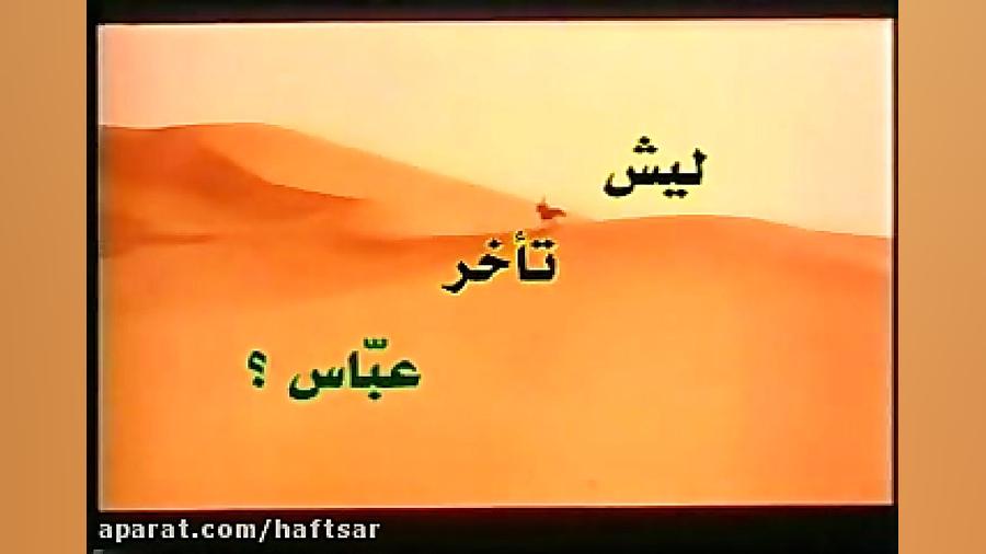 لیش تأخر عباس از حاج باسم کربل...