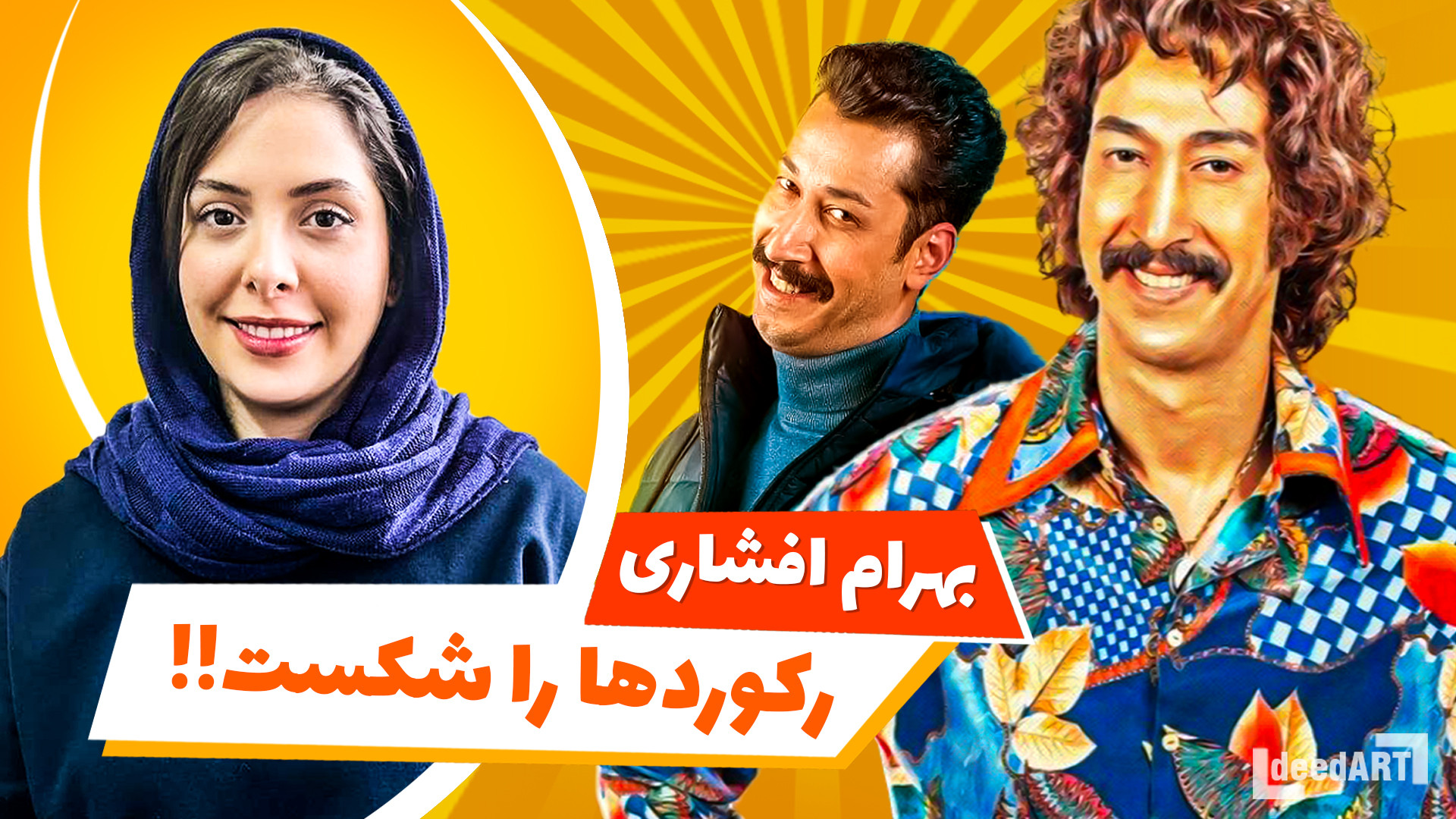 بهرام افشاری از شروع تا درخشش