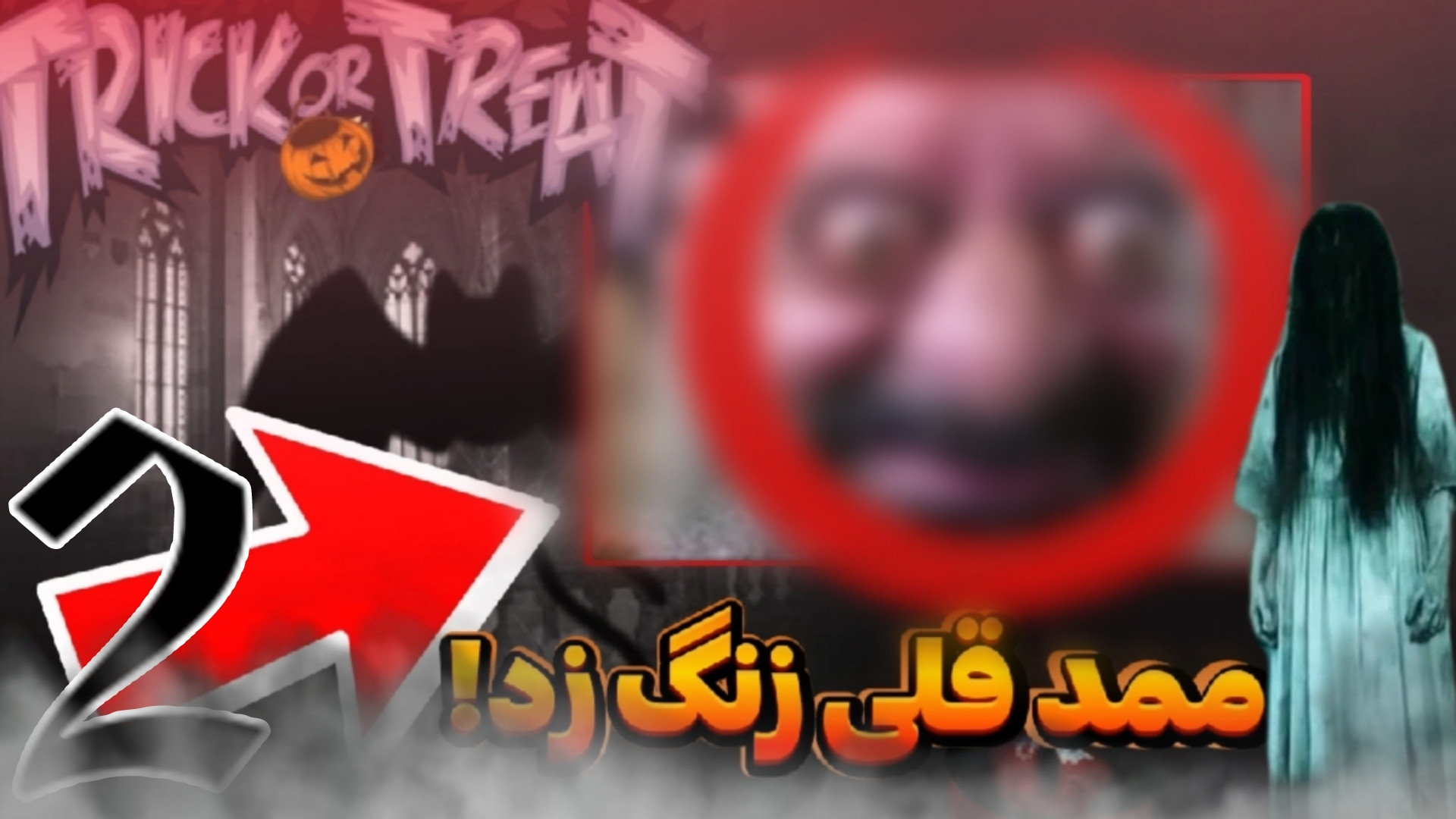 به ممد قلی زنگ زدم!! | ممد قلی...