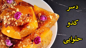 طرز تهیه دسر کدو حلوایی خوشمزه...