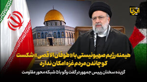 هیمنه رژیم صهیونیستی با «طوفان الاقصی» شکست/کوچاندن مردم غزه امکان ندارد هیمنه رژیم صهیونیستی با «طوفان الاقصی» شکست/کوچاندن مردم غزه امکان ندارد