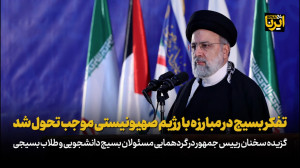 تفکر بسیج در مبارزه با رژیم صهیونیستی موجب تحول شد تفکر بسیج در مبارزه با رژیم صهیونیستی موجب تحول شد