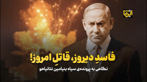 فاسدِ دیروز، قاتلِ امروز فاسدِ دیروز، قاتلِ امروز