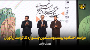 مراسم اختتامیه بیست و هشتمین جشنواره تئاتر استان تهران مراسم اختتامیه بیست و هشتمین جشنواره تئاتر استان تهران