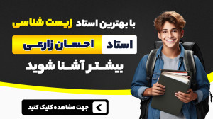استاد احسان زارعی را بهتر بشنا...