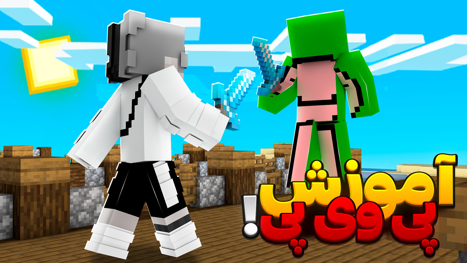 ماینکرفت آموزش پی وی پی ماینکر...