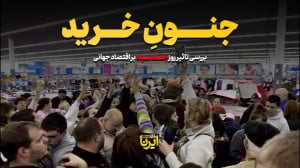 بررسی تأثیر جمعه سیاه بر اقتصاد جهانی؛ بررسی تأثیر جمعه سیاه بر اقتصاد جهانی؛