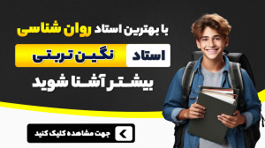 استاد نگین تربتی را بهتر بشناس...